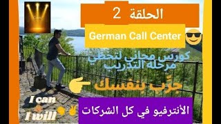 German Call Center~النصائح مع الصعوبات اللى وجهتنى واتصرف أزاى -concentrix تجربتى في مراحل التقديم ل