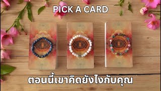 Pick a card ❤ NO.21 ตอนนี้เขาคิดยังไงกับคุณ What are they thinking about you right now? (Timeless)