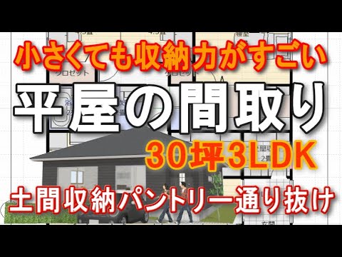小さくても収納が広い平屋の間取り　玄関土間収納からパントリー、キッチンへ通り抜け　家族で住む平屋の住宅プラン　アイランドキッチン　家事動線の良い家　30坪3LDK間取りシミュレーション