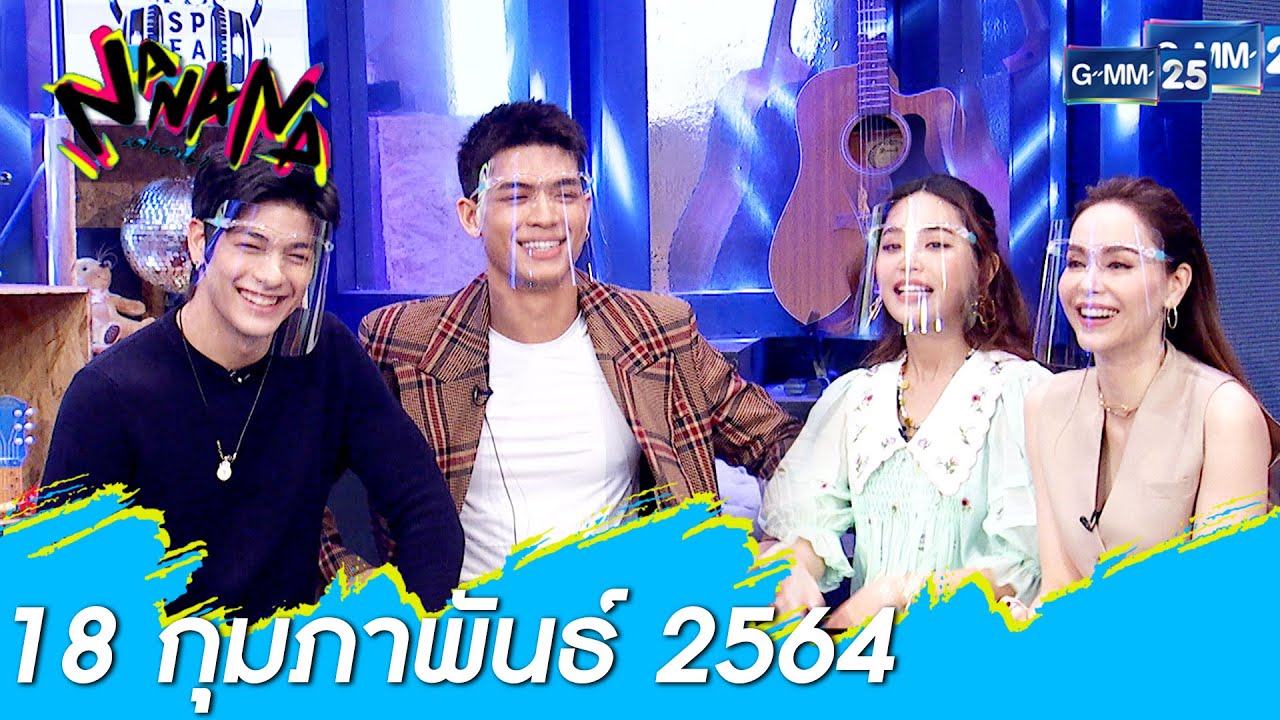 NANANA l ขนทัพนักแสดงนำจากเรื่อง “นาบี ฉันจะไม่รักเธอ” FULL l 18 ก.พ. 64 l GMM25