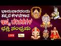 LIVE I ಭಾನುವಾರದಂದು ತಪ್ಪದೆ ಕೇಳಬೇಕಾದ ಇಷ್ಟ ದೇವತೆಗಳ ಭಕ್ತಿ ಸಂಭ್ರಮ | Devotional Songs | Hrishi Audio Video