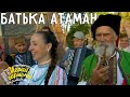 Батька Атаман | Ансамбль «Темрюкские казаки» и ансамбль Г. Заволокина «Частушка» | Играй, гармонь!