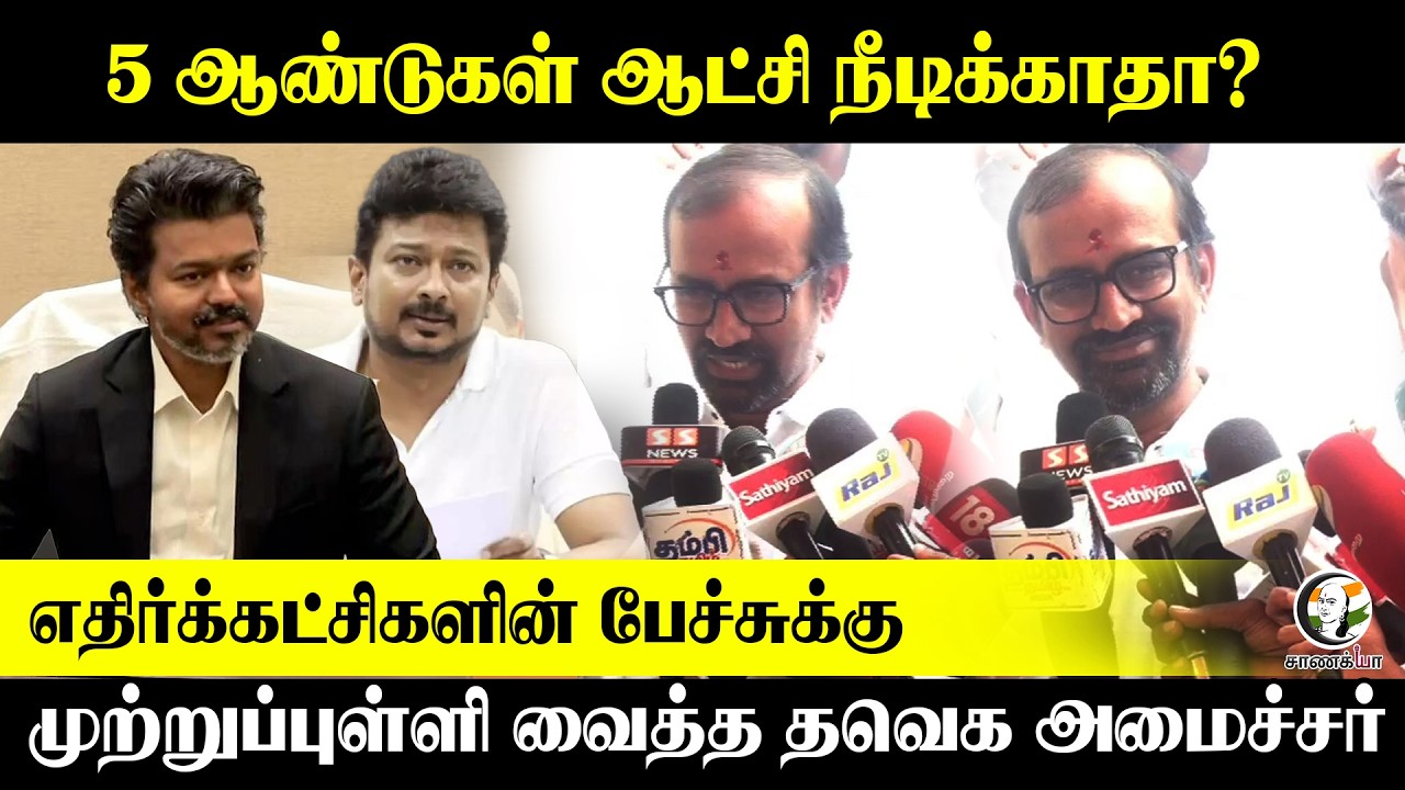⁣5 ஆண்டுகள் ஆட்சி நீடிக்காதா? எதிர்க்கட்சிகளின் பேச்சுக்கு | TVK | Chennai