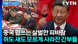 중국 쥐락펴락하는 시진핑 심복도 한 방에...군 내부 심각한 타격 [지금이뉴스] / YTN