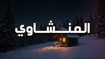 تلاوة تُبكي القلب قبل العين | أداء نادر للمنشاوي