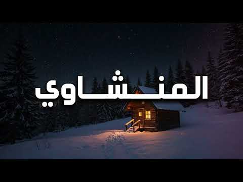 تلاوة ت بكي القلب قبل العين أداء نادر للمنشاوي 