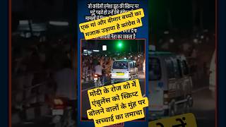 एम्बुलेंस #narendramodi #bjp #pmmodi #amitshah #bjpindia #bjpnews #modi #modiji #tmc #mamtabanerjee