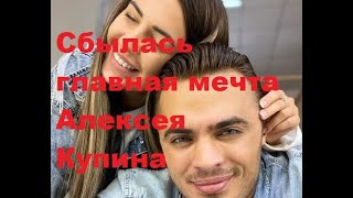 Сбылась главная мечта Алексея Купина. ДОМ-2 новости. #дом2 #дом2новости #дом2раньшеэфира #дом2онлайн