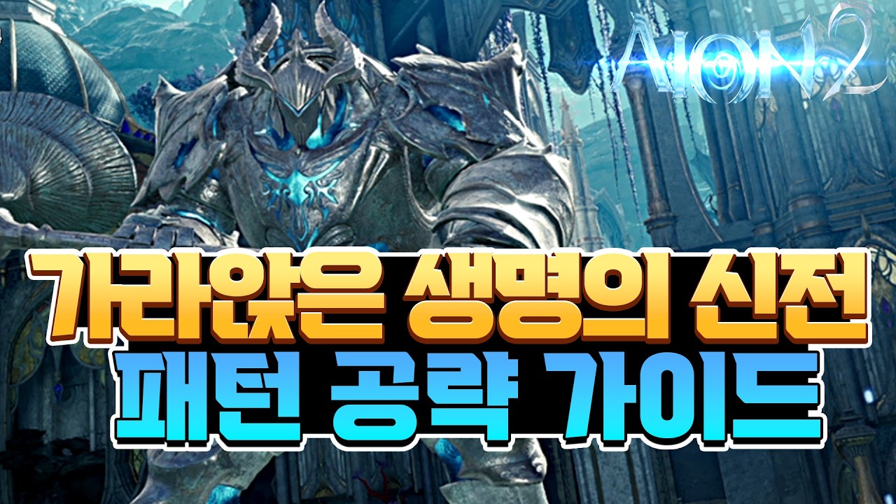 [아이온2] 신규 초월 💧가라앉은 생명의 신전💧 3단계 패턴 공략 영상 (feat.치유성 시점)