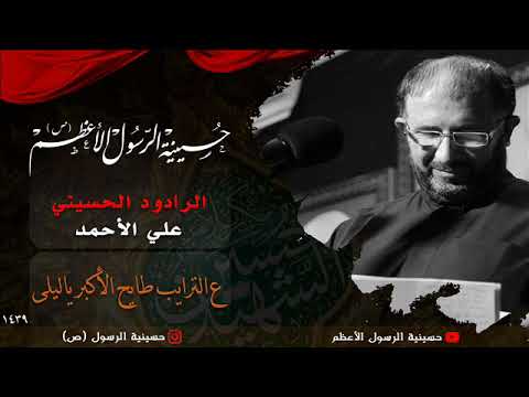 الرادود الملا علي الاحمد ع الترايب طايح الاكبر ياليلى