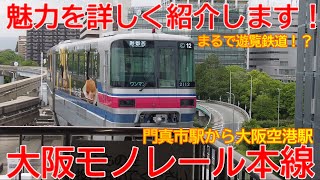 【単軌】No1428  大阪モノレール魅力を紹介！門真市駅から大阪空港駅まで乗車しました！#大阪モノレール #門真市駅 #大阪空港駅