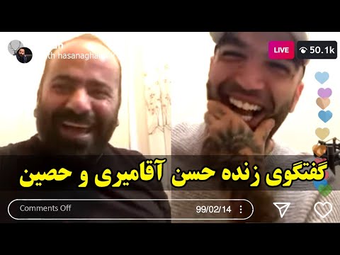   حسن آقامیری گفتگوی زنده حسن آقامیری و حصین