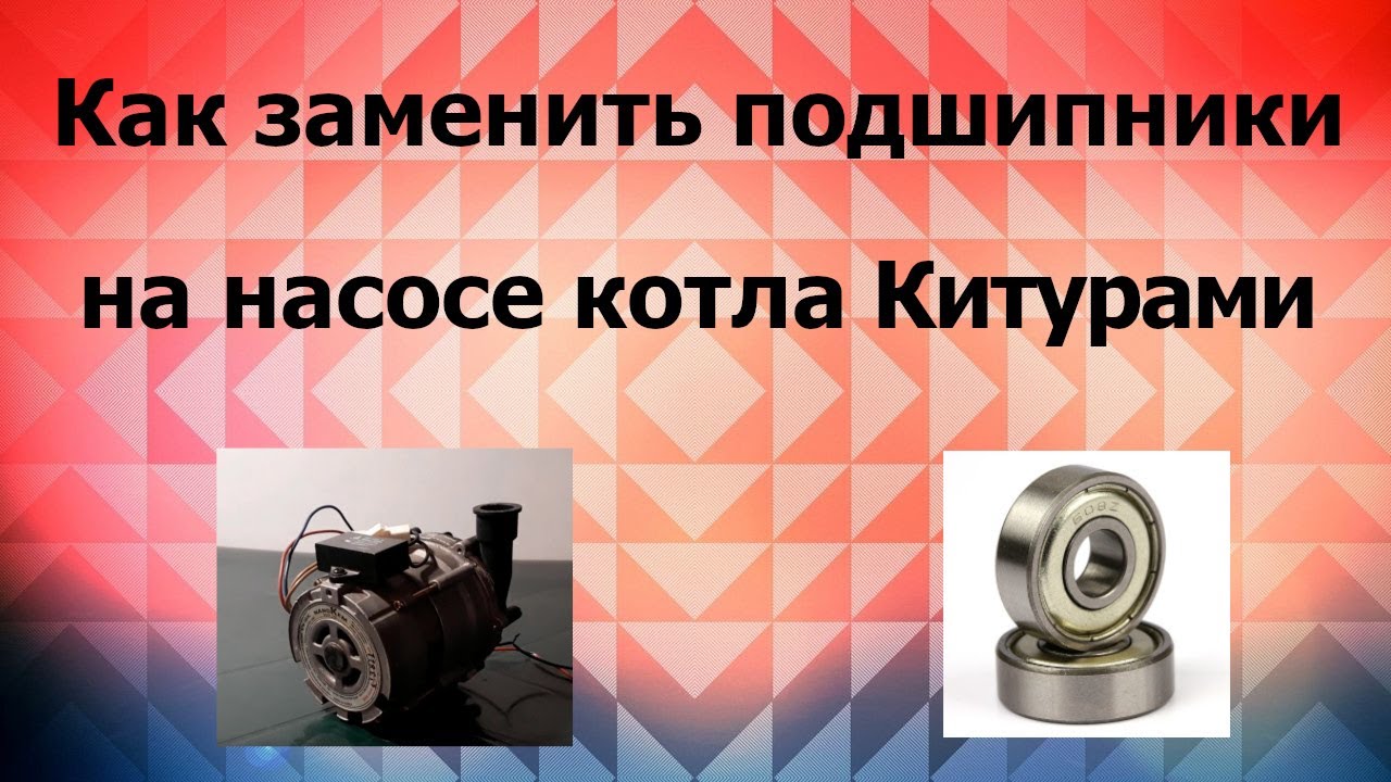 Как заменить подшипник на насосе котел ардерия
