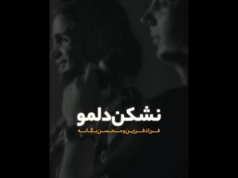 اجرای نشکن دلمو محسن یگانه فرزاد فرزین
