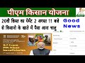 2 अगस्त | Pm Kisan Samman yojana 20th kab milega | Pm kisan ka 20th paisa kab aaega | पीएम किसान 20व