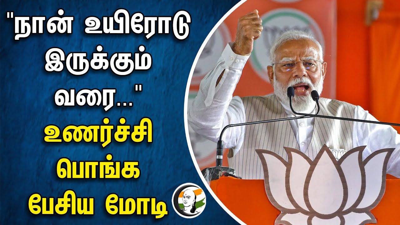 நான் உயிரோடு இருக்கும் வரை...உணர்ச்சி பொங்க பேசிய Modi | Muslim Reservation | BJP | Election 2024