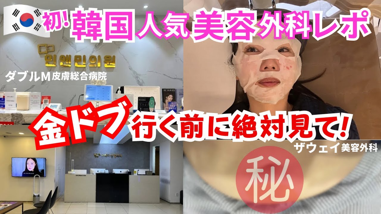 【正直レポ】予算オーバー!…しかし2ヶ月後まさかの変化！安いと聞いていたが？韓国美容クリニック体験|ダブルM皮膚総合病院|ザウェイ美容外科