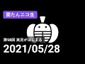 【蘭生｜蘭たん生放送】第98回 実況がはじまる【2021/05/28】