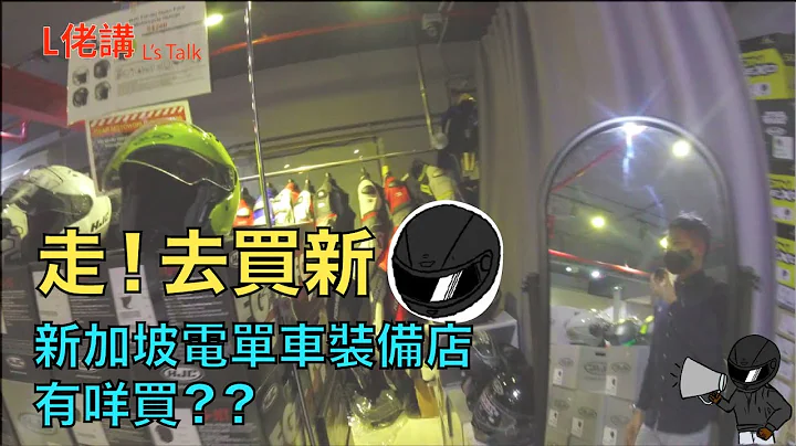 顶唔顺！终于要买新头盔 | 带你参观新加坡电单车装备店 | 广东话Motovlog | (中文字幕) - 天天要闻