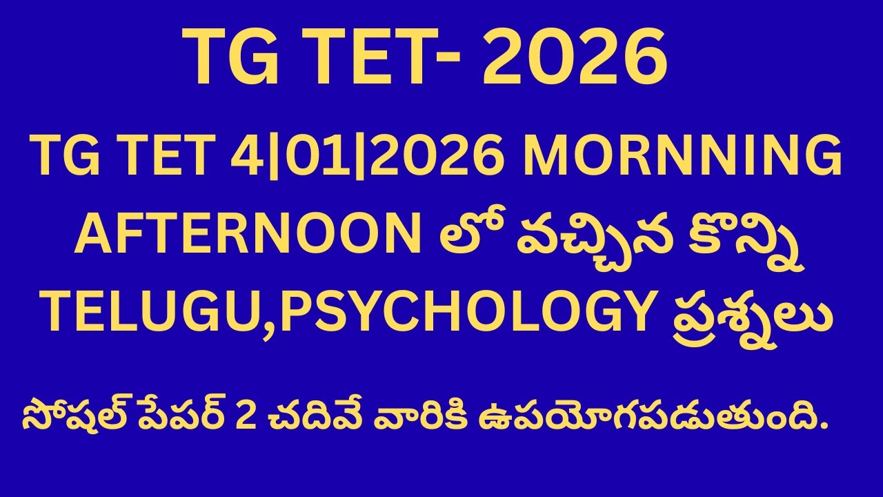TG TET TODAY MATH&SCIENCE PAPER 2026|TG TET 04|01|2026 MORNNING&AFTERNOON లో వచ్చిన కొన్ని ప్రశ్నలు