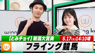 【フライング競馬】土曜9Rの予想を生配信！新潟大賞典のとみチョイも｜5月17日（土）14:05頃〜 LIVE配信