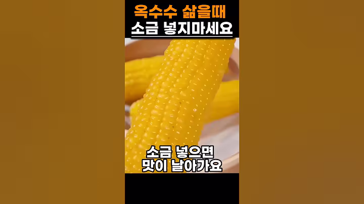 옥수수 삶을때 소금 대신 '이것' 넣어보세요 #건강 #음식 #옥수수 #비법