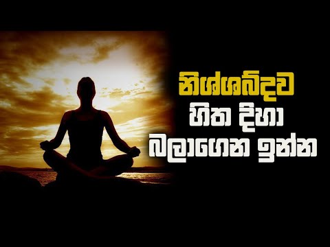 නිශ්ශබ්දව හිත දිහා බලාගෙන ඉන්න!