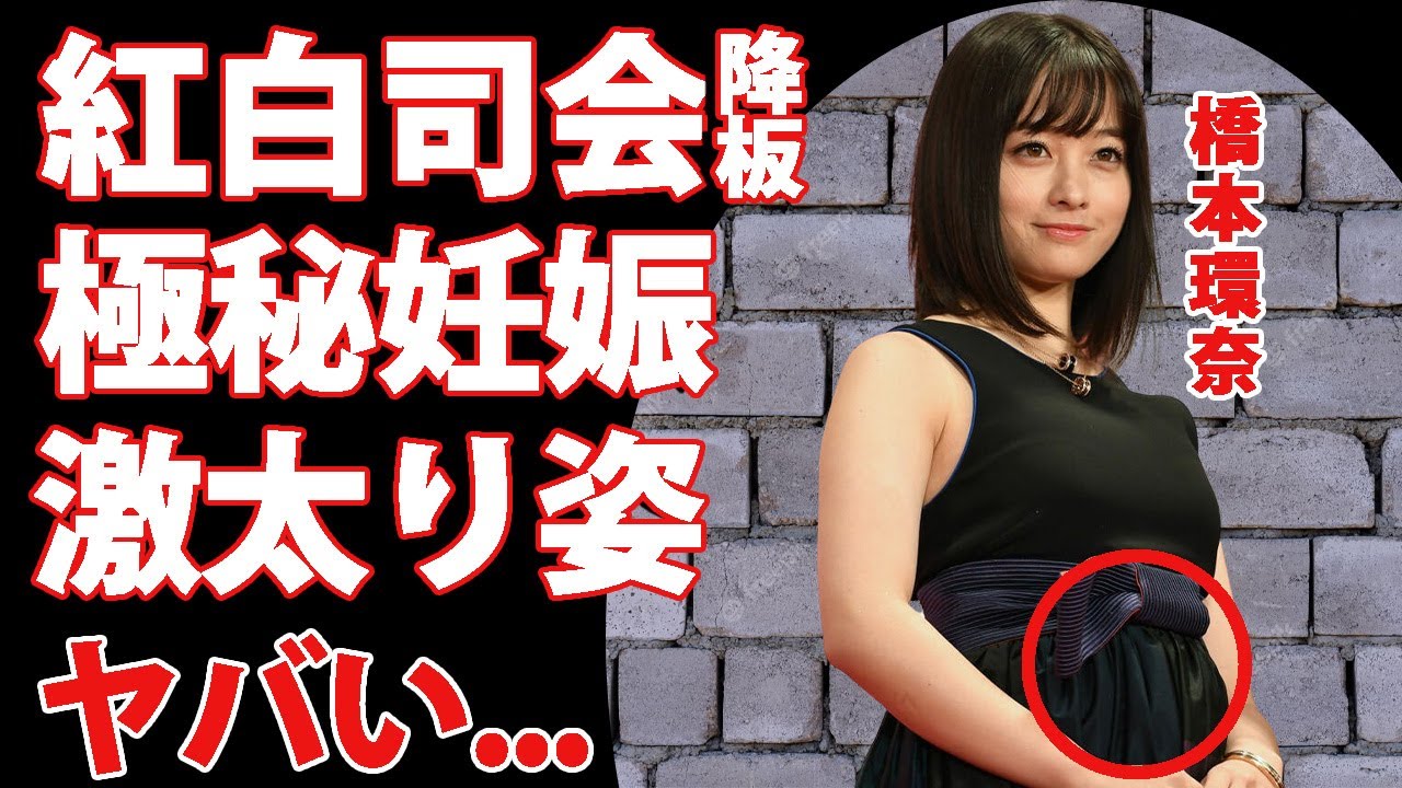 橋本環奈が極秘妊娠...紅白司会を降りた本当の理由に驚きを隠せない...「1000年に一度の美少女」が激太りした現在の姿...中川大志との入籍時期がヤバすぎた...  - YouTube