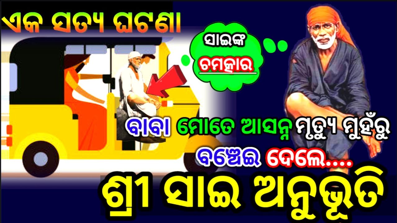Anubhuti Re Shree Sai (Devotee's Experience) || Sai Anubhuti Odia || ସାଇବାବା ଙ୍କ ଅନୁଭୂତି || Ep#21