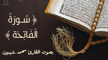 1 - سورة الفاتحة للقارئ المغربي محمد شهبون