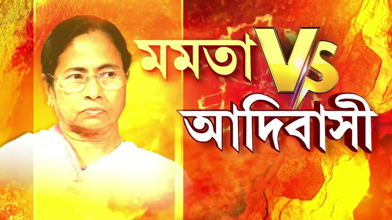 Mamata Banerjee vs Adivasi| মমতার শাসনে কেন বারবার বঞ্চিত আদিবাসীরা? আদিবাসী মায়েদের জীবনের দাম নেই?