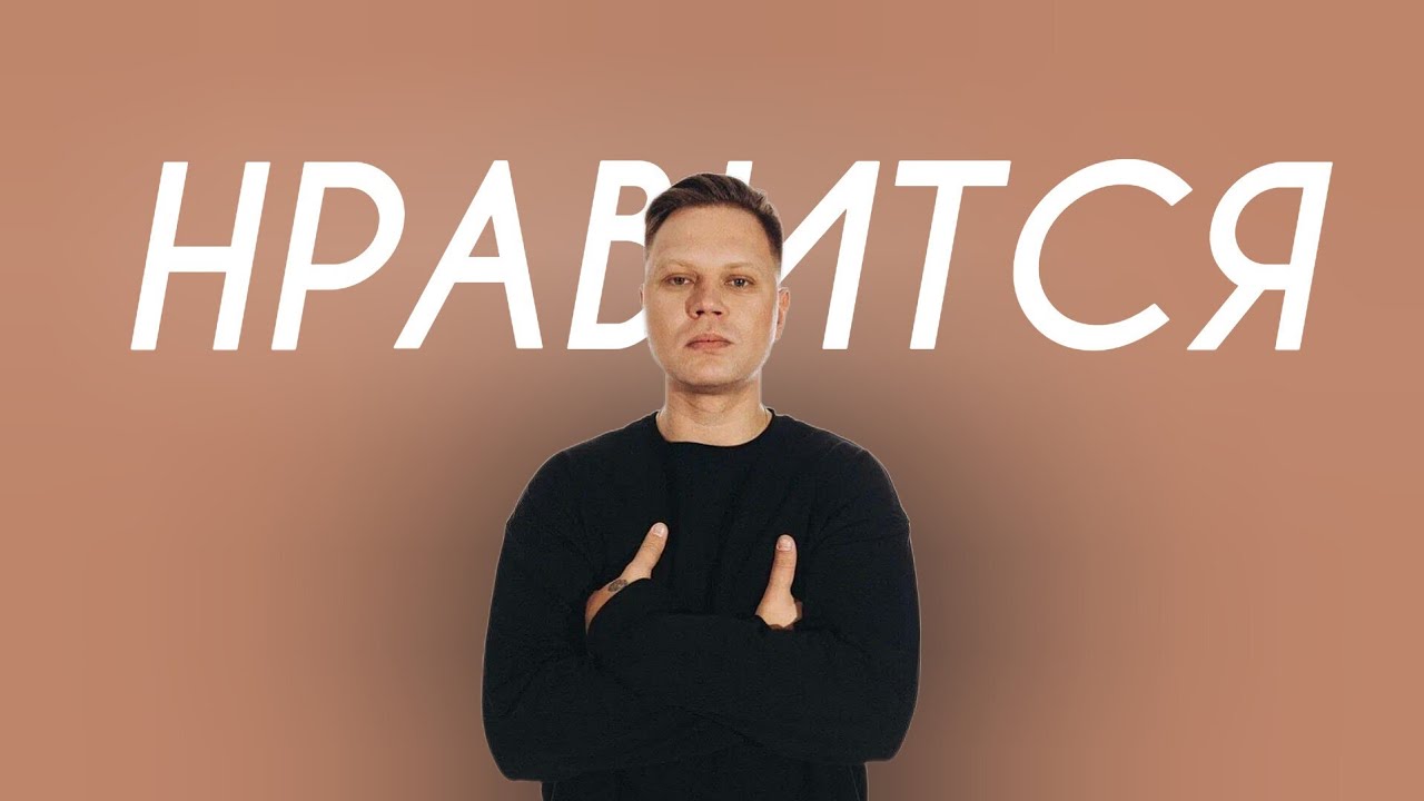 Женя Трофимов, Комната культуры - Нравится (Cover Version)