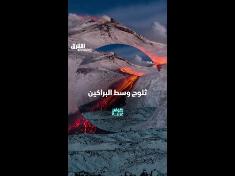 ثلوج وسط البراكين