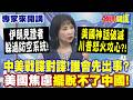 伊朗見證者"躲過防空系統"! "美軍武神話破滅"川普怒火攻心!? | 中美戰諜對諜!誰會先出事? 美國真正的焦慮"是擺脫不了中國"!【頭條開講】專家來開講@頭條開講HeadlinesTalk