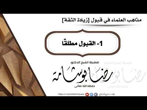 مذاهب العلماء في قبول زيادة الثقة 1 القبول مطلق ا الشيخ د رضا بوشامة  حفظه الله 