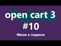 Уроки CMS OpenCart 3 для новичков. #10 - подвал меню.