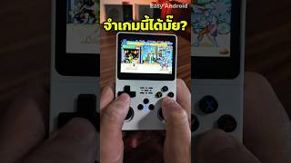 จำเกมนี้ได้มั้ย? | Easy Android