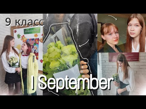 vlog: 1 СЕНТЯБРЯ|| сборы в школу🏫|| 1 день в школе|| 9 класс