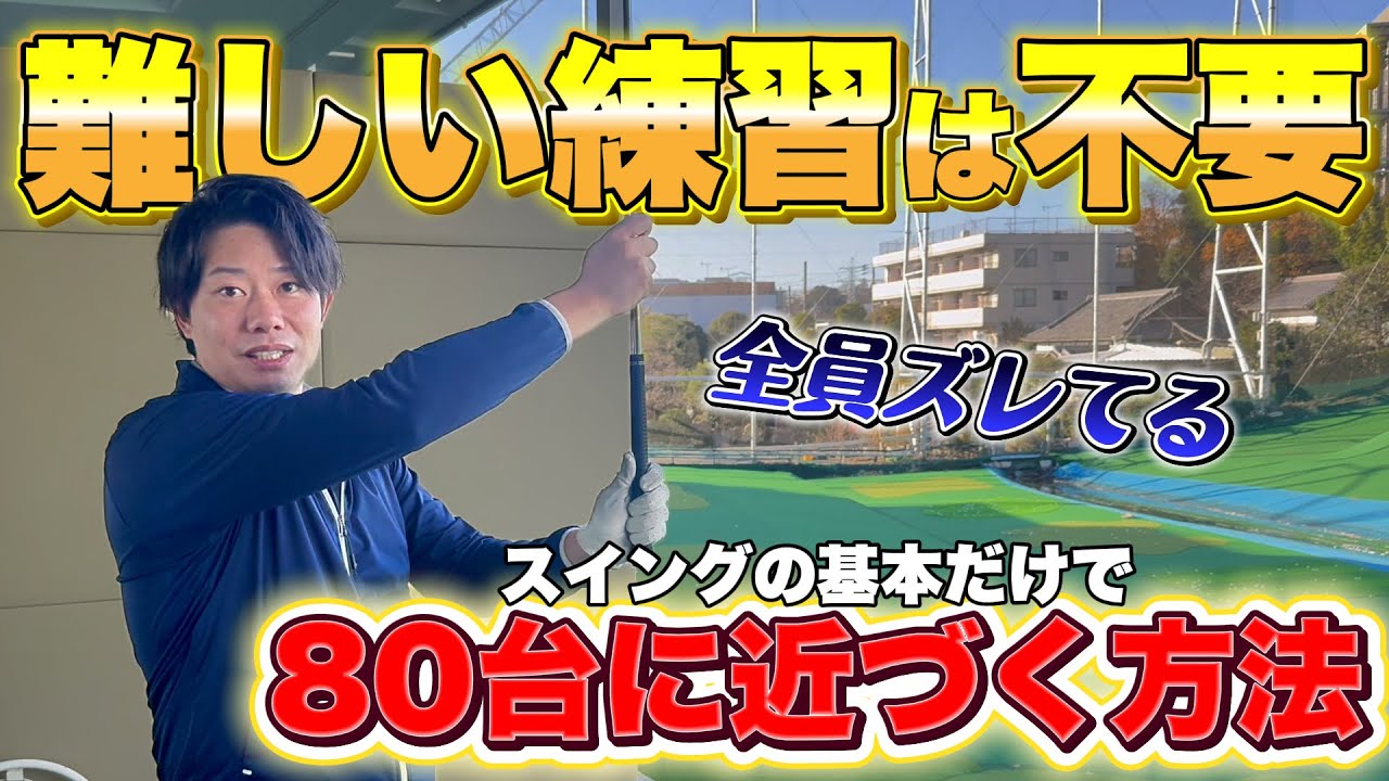 【100切り〜80台】プロが最初に直す「スイングの基本」３つ
