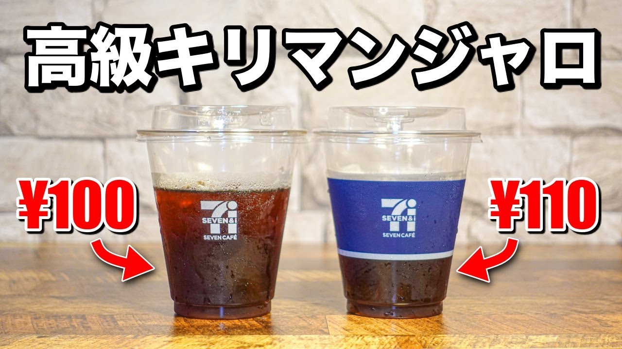 セブンカフェ2021年最新 青の贅沢 高級キリマンジャロブレンドをプロが徹底レビュー Youtube