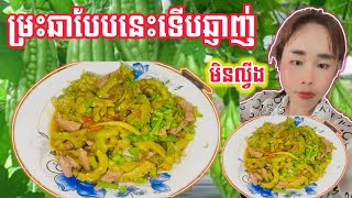 របៀបឆាម្រះមិនឲ្យល្វីងហើយឆ្ញាញ់•How to cook it so it&#39;s not bitter and delicious.