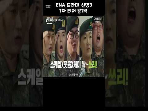 ENA 드라마 신병3 1차 티저 공개! #신병3 #ENA #군대코미디 #박민석 #군수저 #신병전세계 #이수지교관 #역대급빌런 #4월7일첫방송 #스케일3배 #케미3배 #웃음3배