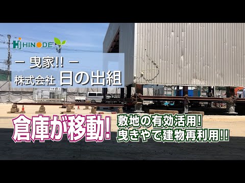 曳家！！株式会社日の出組
