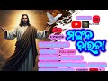 ମଙ୍ଗଳ ବାରତା ଘେନି // Mangala Barataa Ghaeni // Christian video song edit writ lyrics // HD 4k Full 