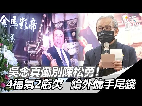 吳念真慟別陳松勇！4福氣2大虧欠總結人生　給外傭手尾錢│政常發揮