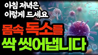 이것을 하세요 몸속 독소를 싹 씻어냅니다