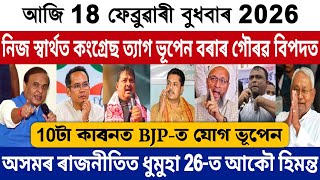 18 February Afternoon Assamese Big Breaking News Today | Bhupen Borah News Today | Gaurav Gogoi News