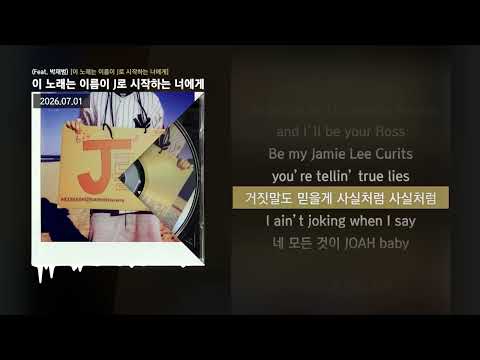 BIG Naughty (서동현) - 이 노래는 이름이 J로 시작하는 너에게 (Feat. 박재범) [이 노래는 이름이 J로 시작하는 너에게]ㅣLyrics/가사
