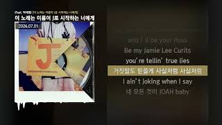 BIG Naughty (서동현) - 이 노래는 이름이 J로 시작하는 너에게 (Feat. 박재범) [이 노래는 이름이 J로 시작하는 너에게]ㅣLyrics/가사