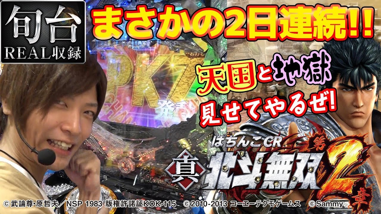 最新台連日実戦!!【 ぱちんこCR真・北斗無双 第2章】旬台REAL収録＃8 